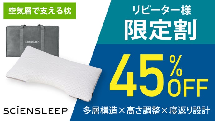 サイエンスリープ　空気枕 空気体積95％”の心地よさ。多層＆高さ調節＆寝返りサポート 空気層で
