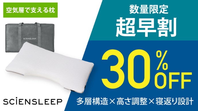 SCIENSLEEP サイエンスリープ　空気層で支えるまくら 空気体積95％”の心地よさ。多層＆高さ調節＆寝返りサポート 空気層で