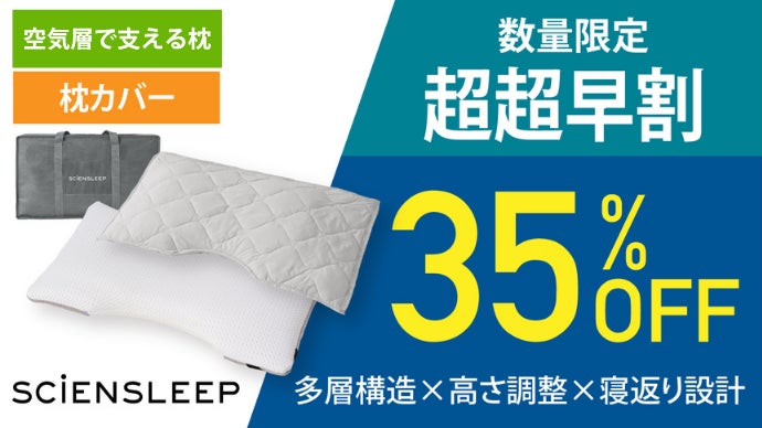 サイエンスリープ　空気枕 空気体積95％”の心地よさ。多層＆高さ調節＆寝返りサポート 空気層で