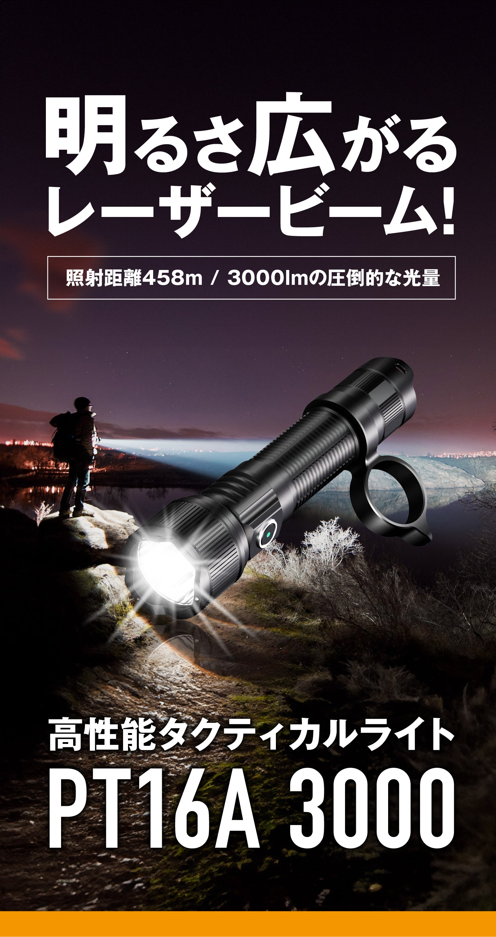 458m先まで照らす驚異の明るさ】3000lmで超タフネス。軽量防水ライト
