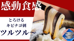 【五島の漁師直送】匠の技が生む『ツルツル喉ごし』－60℃で閉じ込めたキビナゴ刺