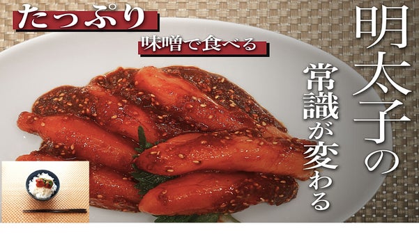 辛子明太子の常識が変わる「みそで食べる辛子明太子旨辛Bon-go」