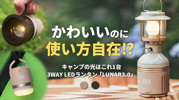 キャンプ、日常、防災に。この1台がすべてを照らす。モバイルバッテリー搭載ランタン