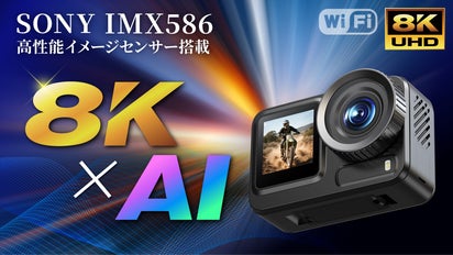 AI搭載8Kアクションカメラと4種のフィルターで手軽にプロの映像