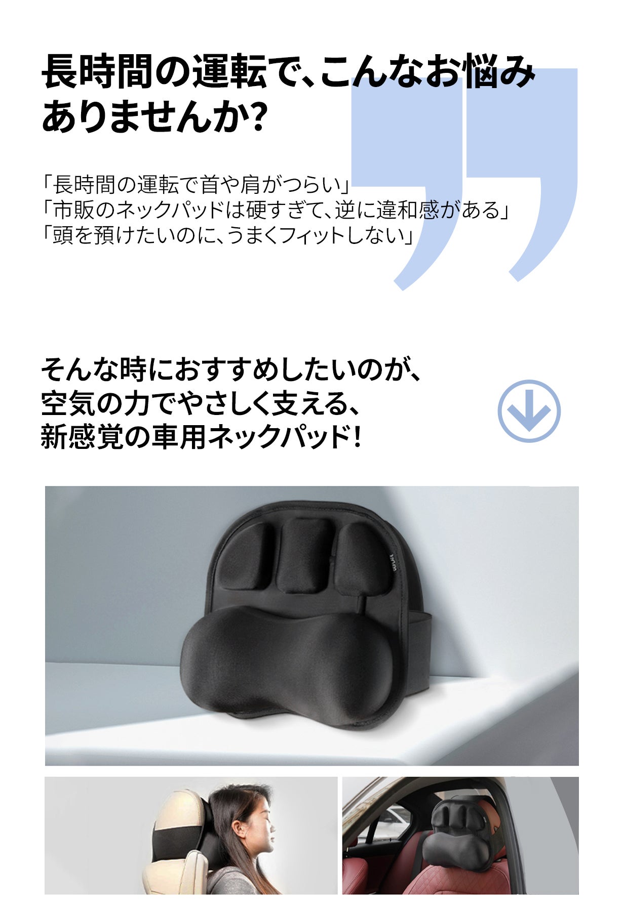 空気の力であなたの首と頭を軽やかに支える！弾力調整OKの車用ネック