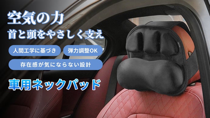 空気の力であなたの首と頭を軽やかに支える！弾力調整OKの車用ネック