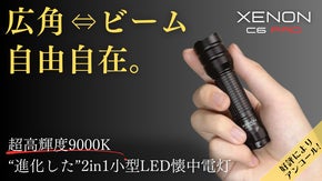 【アンコール】【広角&hArr;ビーム自由自在】圧倒的な明るさで闇夜を照らすLED懐中電灯