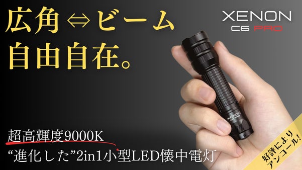 【アンコール】【広角⇔ビーム自由自在】圧倒的な明るさで闇夜を照らすLED懐中電灯