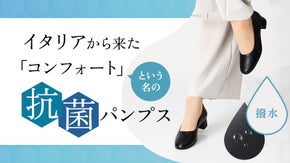臭いに悩まない、水も弾くイタリアのパンプス