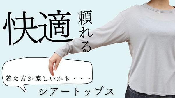 着た方が涼しいかも・・・ロングシーズン使える　頼れる大人のシアートップス