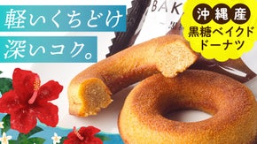 沖縄黒糖にこだわって34年！郷土菓子の名店が作る「油で揚げないドーナツ」