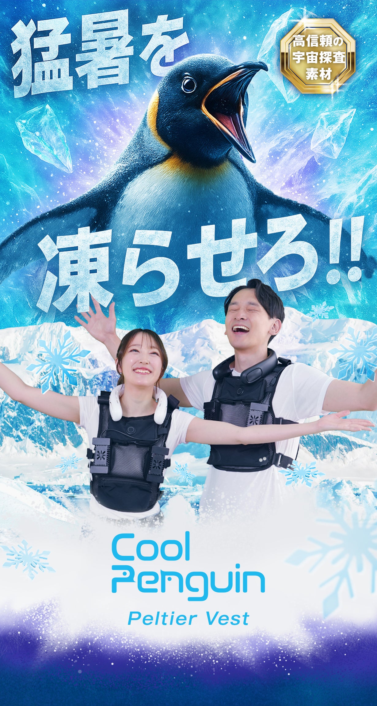 北極気分！-23℃の冷却ペルチェテクノロジーで真夏の猛暑を制す！危険な