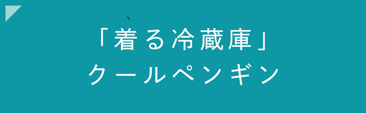 北極気分！-23℃の冷却ペルチェテクノロジーで真夏の猛暑を制す！危険な