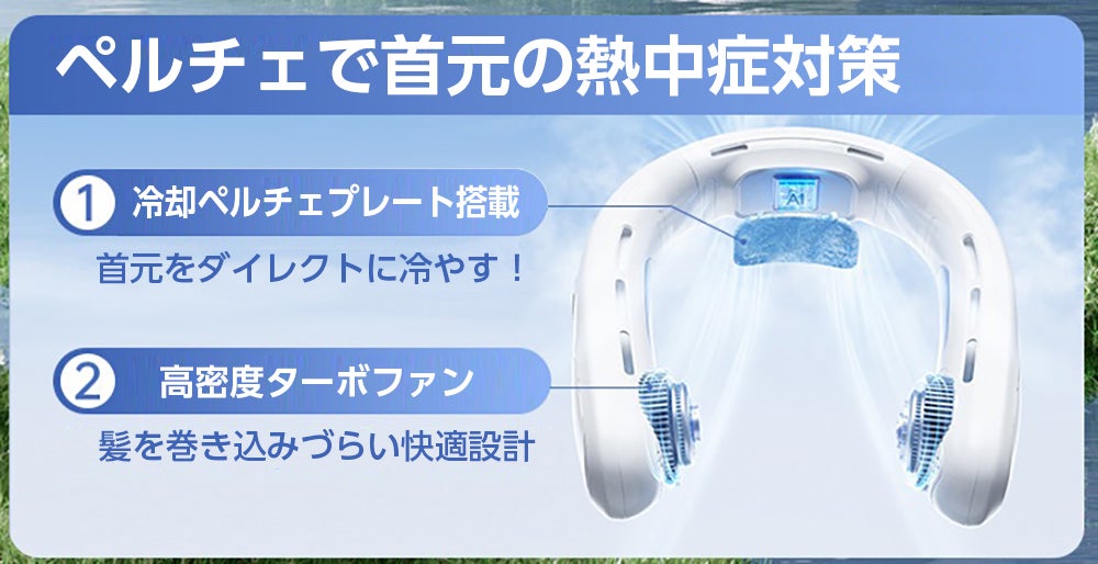 北極気分！-23℃の冷却ペルチェテクノロジーで真夏の猛暑を制す！危険な