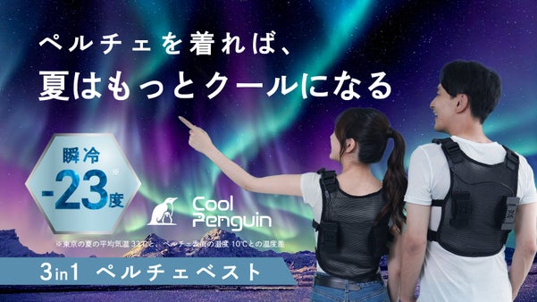 北極気分！-23℃の冷却ペルチェテクノロジーで真夏の猛暑を制す！危険な暑さを打破