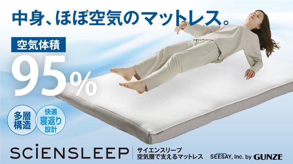 空気体積95％が叶える快適さ。体圧分散と寝返りサポート、空気層で支えるマットレス