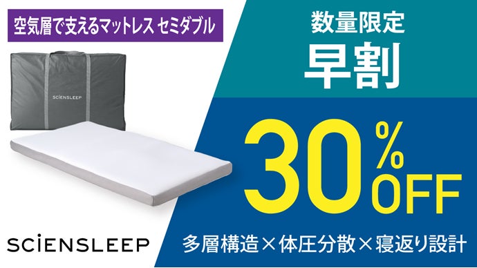 新品。体を支えるマットレス 空気体積95％が叶える快適さ。体圧分散と寝返りサポート、空気層で
