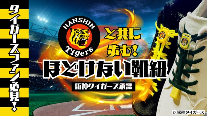 阪神タイガース Tigers シティサイクル 26インチ？プレミア　虎党 虎党必見！】タイガースと共に歩む！ほどけない靴紐！｜マクアケ