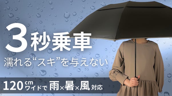 【3秒乗車】濡れるスキを与えない。雨x暑さx強風に対応したワイド傘で通勤が快適に
