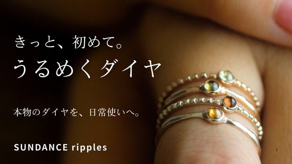 これが、天然ダイヤモンド。主張はしないけど、うるめく確かな存在感を、毎日に。