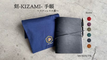 時と品格を纏う、書くための特別な一冊 刻-KIZAMI-革とステンレスの