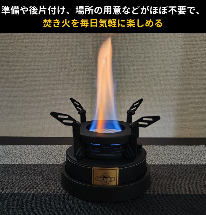 アルコールストーブ BATU 焚き火 調理も焚き火もこれ一台！簡単操作の大容量アルコールストーブ
