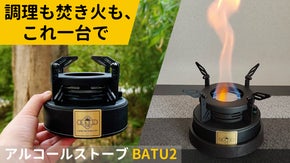 調理も焚き火もこれ一台！簡単操作の大容量アルコールストーブBATU2