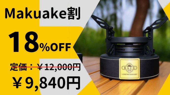 アルコールストーブ BATU2 調理も焚き火もこれ一台！簡単操作の大容量アルコールストーブ