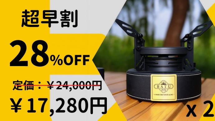 調理も焚き火もこれ一台！簡単操作の大容量アルコールストーブBATU2