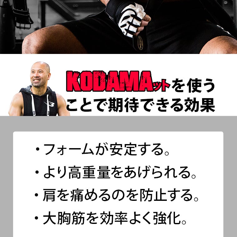 ベンチプレス世界王者 児玉大紀と共同開発したKODAMAット