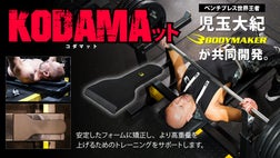 ベンチプレス世界王者 児玉大紀と共同開発したKODAMAット