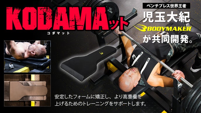 ベンチプレス世界王者 児玉大紀と共同開発したKODAMAット