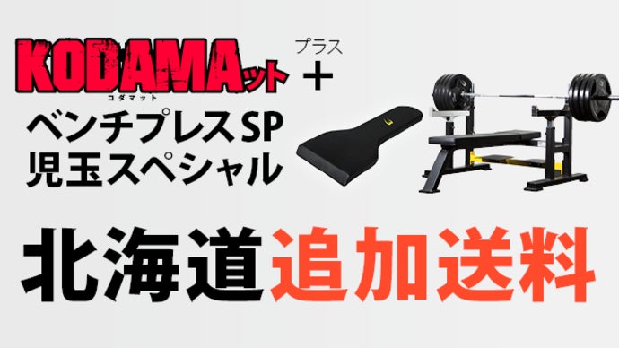 ベンチプレス世界王者 児玉大紀と共同開発したKODAMAット