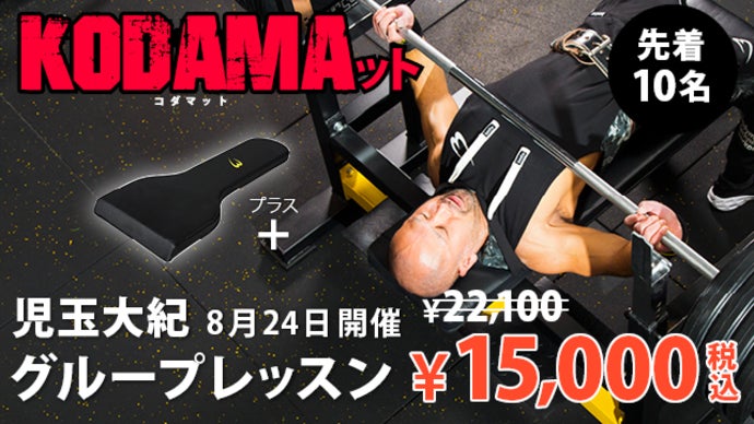 ベンチプレス世界王者 児玉大紀と共同開発したKODAMAット｜マクアケ