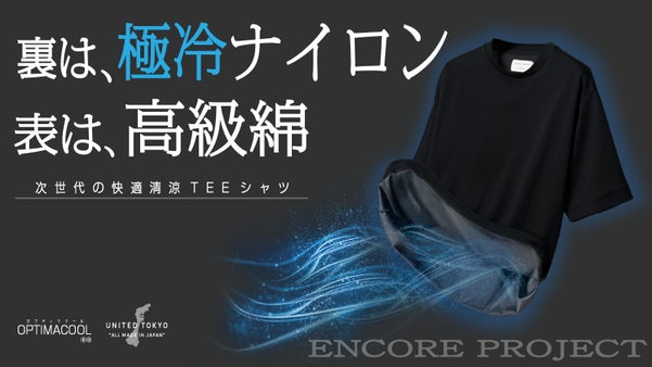 【アンコール】日本初*生地｜高級綿と冷却ナイロン日本製TEE。猛暑を涼しく上品に