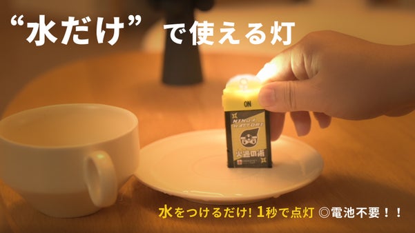 未来の防災ライト、Ninja Candle 〜水で灯す、命のひかり〜