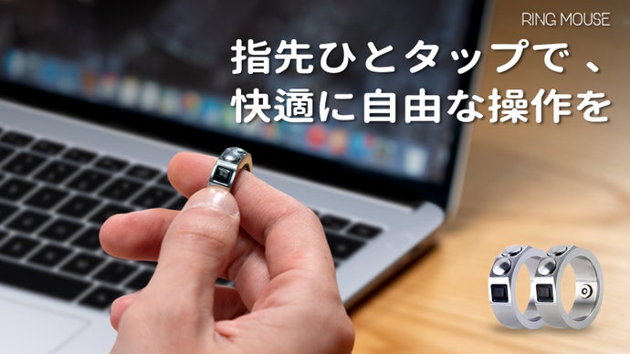 マウスは“持つ”から“身につける”へ。スマート操作の新定番、RING MOUSE