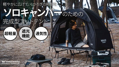 360度、風が抜ける開放感。TCテントコットで叶える「大人の秘密基地 