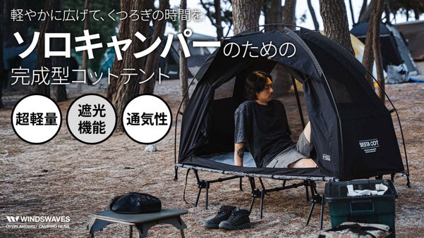 360度、風が抜ける開放感。TCテントコットで叶える「大人の秘密基地」