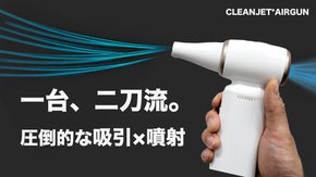 日常の掃除からプロ級の洗車まで。超強力2WAYエアガン「CLEANJET」