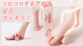 軽く踏んで転がすだけで、足裏に広がる爽快感！【FOLAXフットローラー】