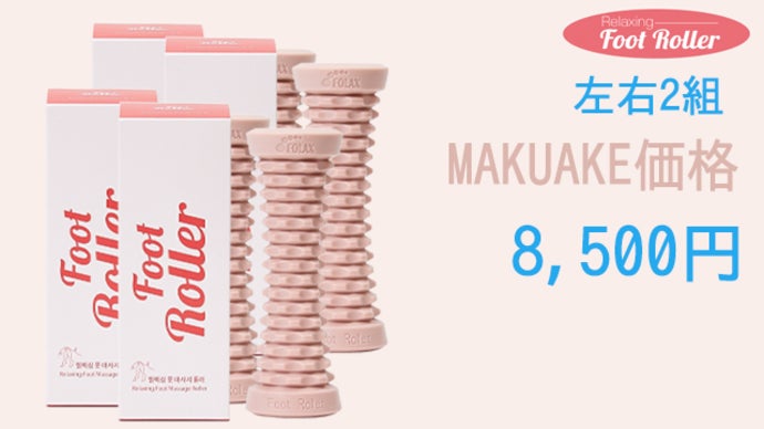 軽く踏んで転がすだけで、足裏に広がる爽快感！【FOLAXフットローラー