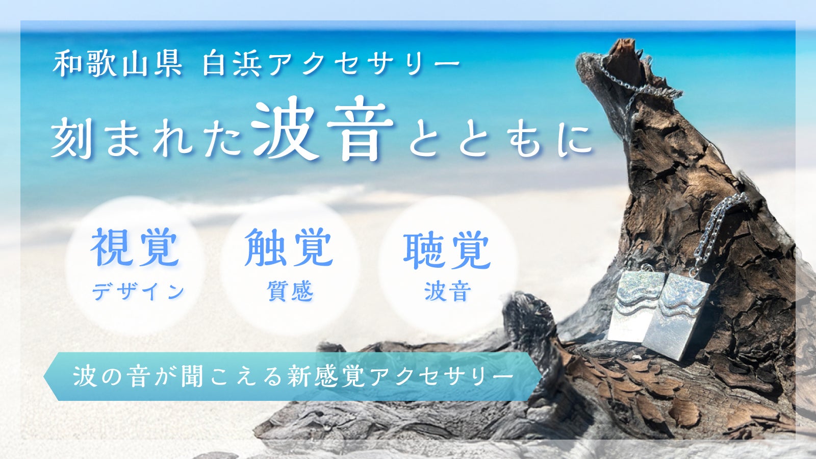 和歌山・白浜の波音とともに。心に残る三感のシルバーアクセサリー