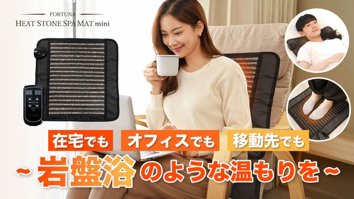 【夏の冷え対策】在宅ワークにも！天然鉱石入りコンパクトサイズの遠赤外線温熱機器