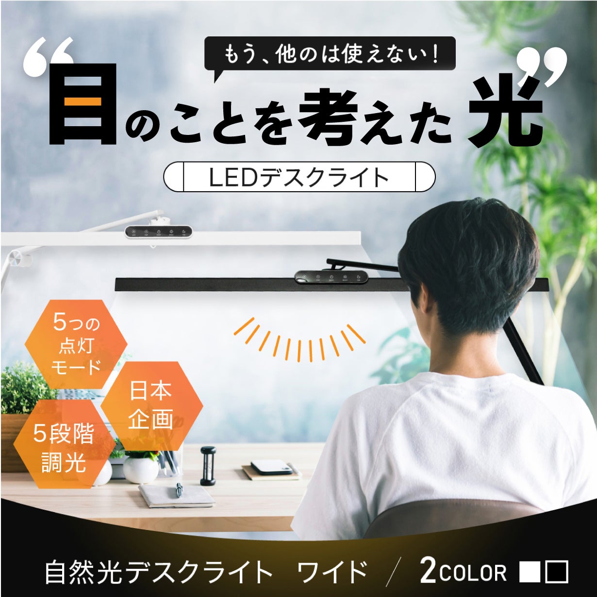 快適な照明環境 幅広スタンドライト 目に優しいLED 広い範囲をマルっと照射！目に優しいLED自然光デスクライトにスタンド
