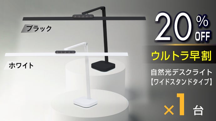 快適な照明環境 幅広スタンドライト 目に優しいLED 広い範囲をマルっと照射！目に優しいLED自然光デスクライトにスタンド