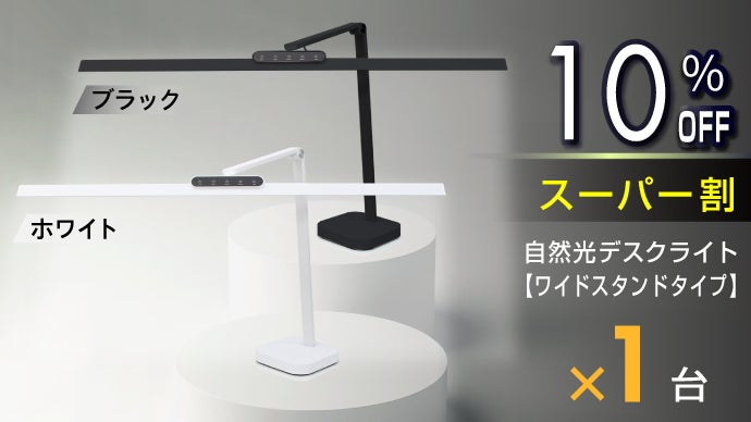 広い範囲をマルっと照射！目に優しいLED自然光デスクライトにスタンド