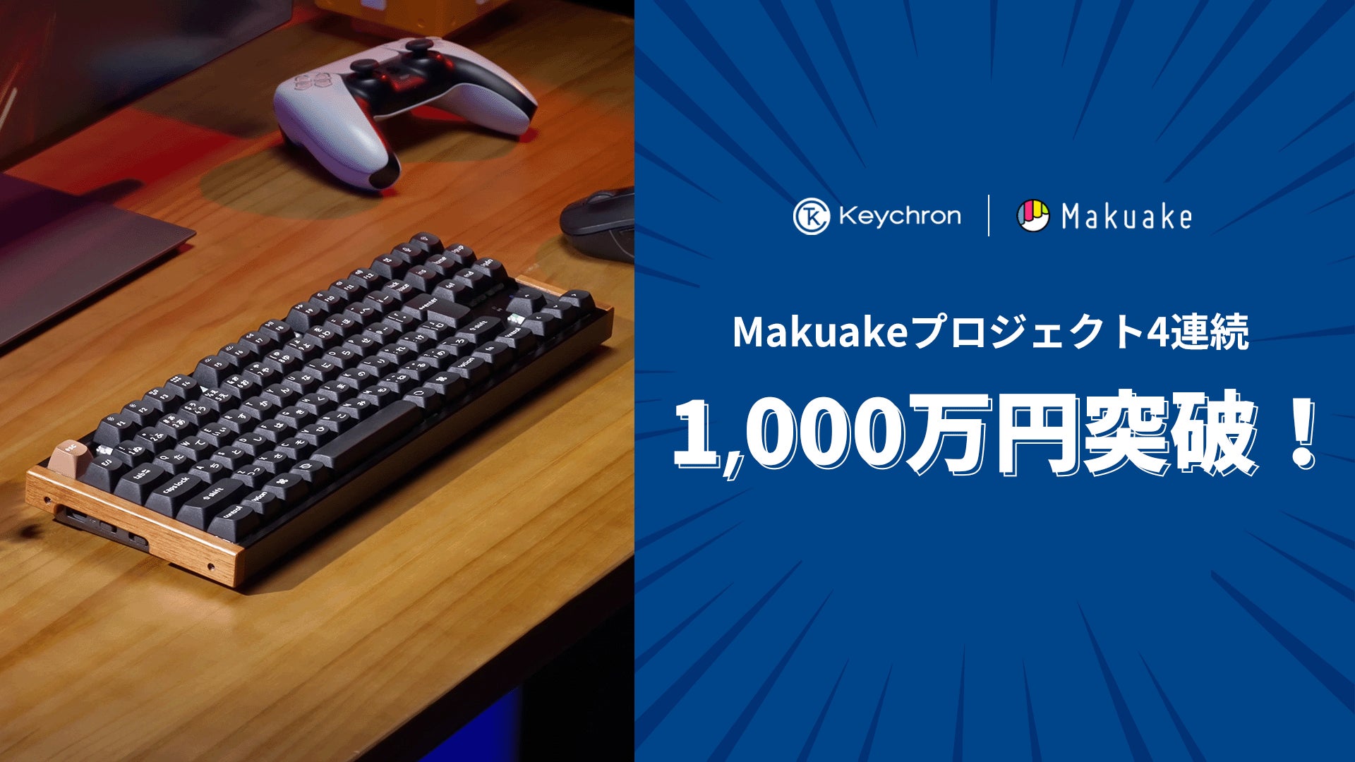 Makuake｜天然木の美しさに磁気スイッチの反応速度を-Keychron最新型