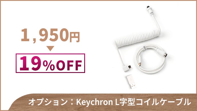 天然木の美しさに磁気スイッチの反応速度を-Keychron最新型TKL