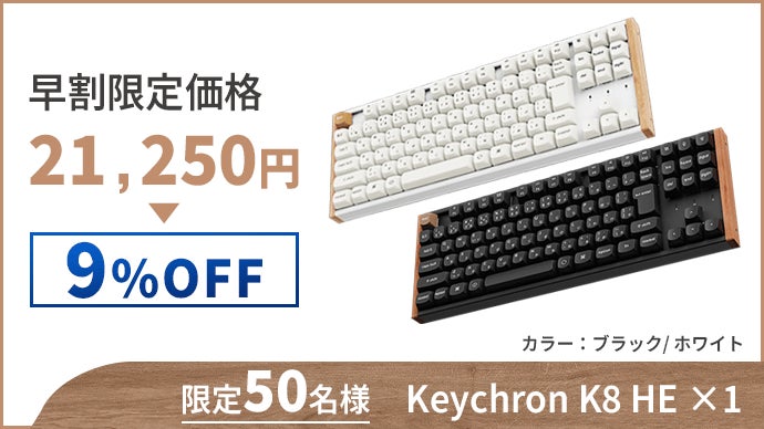 天然木の美しさに磁気スイッチの反応速度を-Keychron最新型TKL